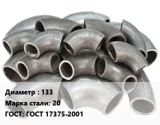 Отвод стальной водопроводный 133 Сталь: 20 ГОСТ: ГОСТ 17375-2001